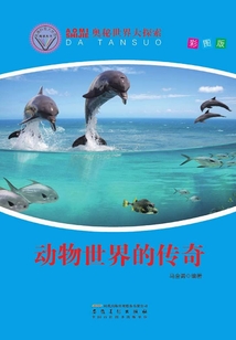 動物世界的傳奇（直通科普大世界閱讀叢書·奧秘世界大探索）