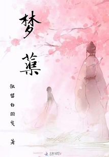 夢蕖
