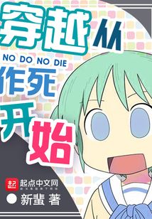穿越從作死開始