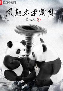 風起太平歲月