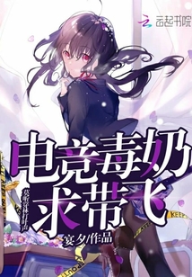 電競毒奶求帶飛