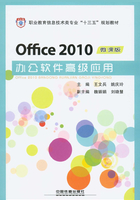 Office 2010办公软件高级应用