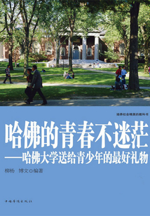 哈佛的青春不迷茫：哈佛大學送給青少年的最好禮物