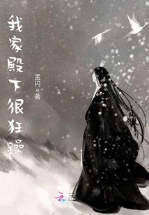 我家殿下很狂躁