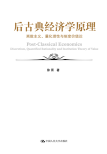 后古典經(jīng)濟(jì)學(xué)原理:離散主義、量化理性與制度價(jià)值論