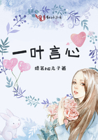 一葉言心在線閱讀