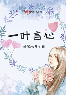 一葉言心