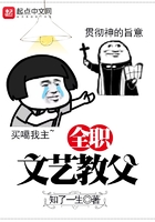 全職文藝教父在線閱讀
