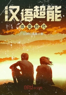 漢語超能改變時代