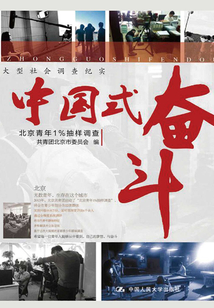 中國式奮斗