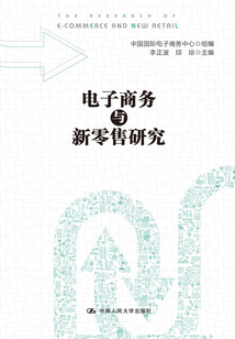 電子商務與新零售研究