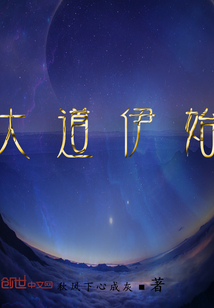 大道伊始