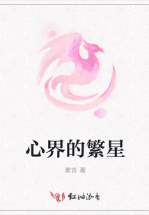 心界的繁星