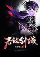 无敌剑域在线阅读