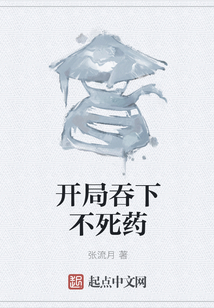 開局吞下不死藥