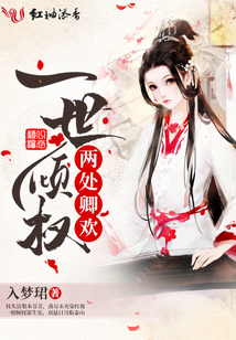 一世傾權兩處卿歡