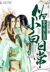 修仙之黑心蓮的偽小白日常