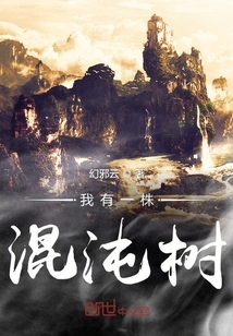 我有一株混沌樹