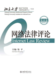 网络法律评论（第19卷）