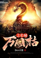 萬國枯之長城在線閱讀