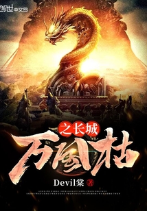萬國枯之長城