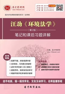 汪劲《环境法学》(第2版)笔记和课后习题详解