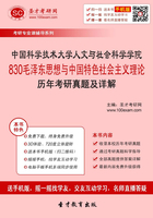 中国科学技术大学人文与社会科学学院830毛泽东思想与中国特色社会主义理论历年考研真题及详解