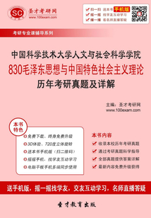 中國科學技術(shù)大學人文與社會科學學院830毛澤東思想與中國特色社會主義理論歷年考研真題及詳解
