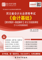 河北省会计从业资格考试《会计基础》【教材精讲＋真题解析】讲义与视频课程【12小时高清视频】在线阅读