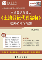 土地登记代理人《土地登记代理实务》过关必做习题集