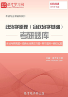 2020年政治学原理（含政治学基础）考研题库【名校考研真题＋经典教材课后习题＋章节题库＋模拟试题】在线阅读