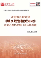 2019年注册城乡规划师《城乡规划相关知识》过关必做1500题(含历年真题)