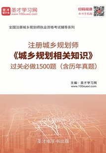 2019年注册城乡规划师《城乡规划相关知识》过关必做1500题（含历年真题）