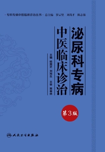 泌尿科專病中醫臨床診治（第3版）