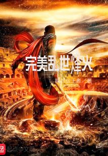 完美亂世烽火