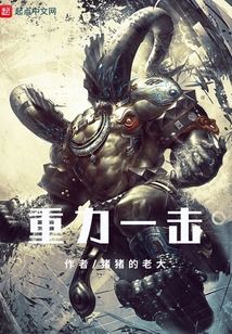 重力一擊