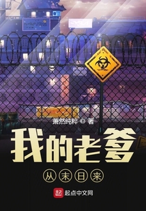 我的老爹從末日來