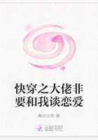 快穿之大佬非要和我談戀愛在線閱讀