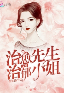 治愈先生VS治郁小姐