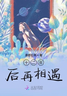 十二年后再相遇