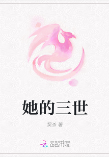 她的三世