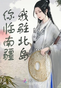 你臨南疆我駐北島
