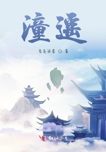 潼遙