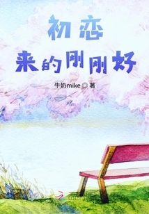初戀來的剛剛好