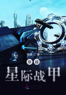 穿越星際戰甲