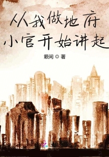 從我做地府小官開始講起