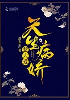 天生病嬌惹人愛在線閱讀