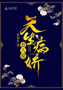 天生病嬌惹人愛