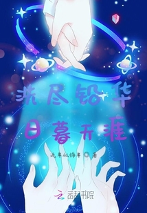 洗盡鉛華日暮天涯
