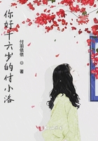你好十六歲的付小洛在線閱讀
